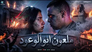 ملعون ابوالوعود   رخاص قوي    ليال اللبنانية و عادل فرعون  توزيع   فرعون المجال                    دندنها