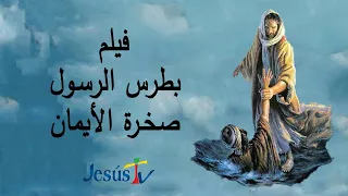 فيلم بطرس الرسول صخرة الأيمان 