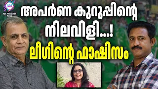 അപർണ കുറുപ്പ് ജയിലിലേക്കോ?| ABC TALKS | APARNA KURUP