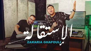 Zakaria Ghafouli Istikala زكرياء الغفولي الاستقالة حصريآ 