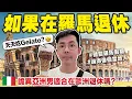Lagu 想像在歐洲退休的生活? 一日羅馬假期、貴族泡湯、披薩吃到飽