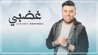 Zakaria Ghafouli Ghadbi EXCLUSIVE Music Video زكرياء الغفولي غضبي فيديو كليب 