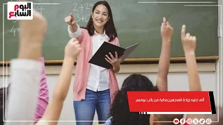 ألف جنيه زيادة للمدرسين بداية من راتب نوفمبر تفاصيل صرف حافز التدريس لكافة المعلمين 