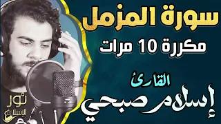 سورة المزمل مكررة 10 مرات اسلام صبحي تلاوة ترق لها القلوب أعتزل العالم وأستمع لها 