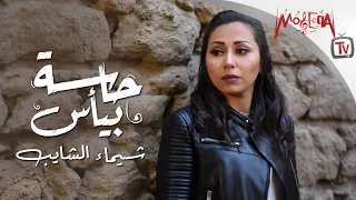 Shaimaa Elshayeb Hasa Beya S شيماء الشايب حاسة بيأس 2019 