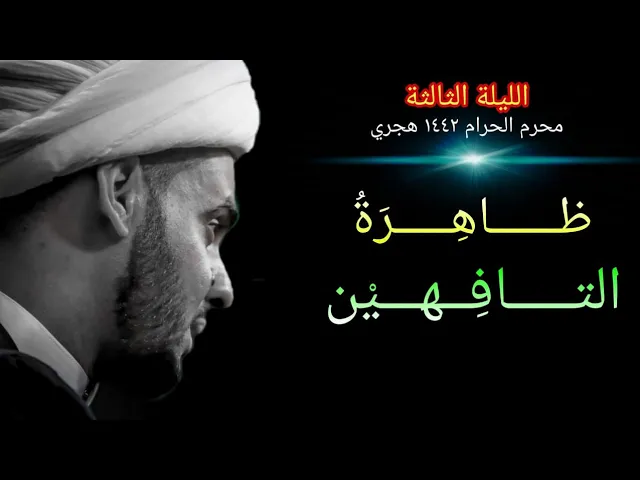 ⁣زمن التافهين | الشيخ سلام العسكري ليلة 3 محرم البصرة