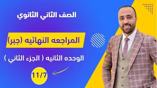 الصف الثاني الثانوي المراجعه النهائيه جبر الوحده الثانيه جزء ثاني العكسيه واللوغاريتمات اللوغاريتمات 
