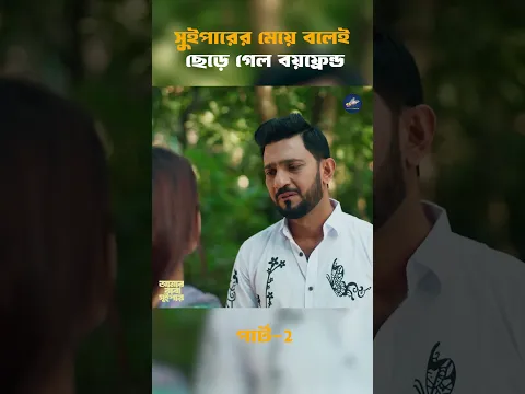 সুইপারের মেয়ে বলেই ছেড়ে গেল বয়ফ্রেন্ড পার্ট 2 #shorts