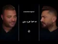 ايه سكتي ليه - تامر حسني و رامي صبري -Sekety Leh | Tamer Hosny & Ramy Sabry - Lyrics Music 2025
