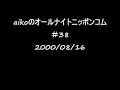aikoのオールナイトニッポンコム　＃38