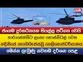 Download Lagu නාරාහේන්පිට ලංකා හොස්පිටල් වෙත හදිසියේ ගොඩබැස්සවූ හෙලිකොප්ටර්යානය