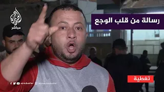 غزاوي يقاطع مراسل الجزيرة مباشر على الهواء ليوج ه رسالة من قلب الوجع 