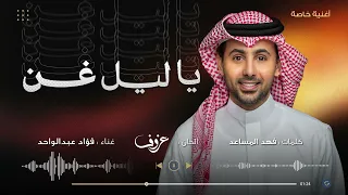 يا ليل غن   فؤاد عبدالواحد   أغنية خاصة       م دندنها