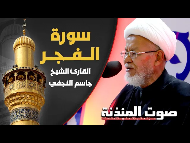 ⁣صوت المئذنة من العتبة العلوية المقدسة | القارئ الشيخ جاسم النجفي - سورة الفجر