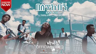 LIDYA DERESE በለጥክብኝ Ft Yadesa Shiri Gutu Shifera 
