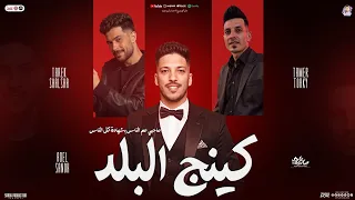 كينج البلد صاحبي عم الناس تامر التركي و عادل صانوه و شئلشه جديد تريند الشعبي 2025  كينج البلد صاحبي عم الناس تامر التركي و عادل صانوه و شئلشه جديد تريند الشعبي 2025
