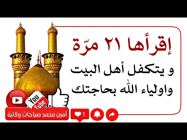 ⁣إقرأها ٢١ مرّة و يتكفل أهل البيت وأولياء الله بقضاء حاجتك