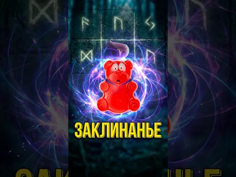 ЗАКЛИНАНЬЕ ЧУКА ЧАКА #shorts