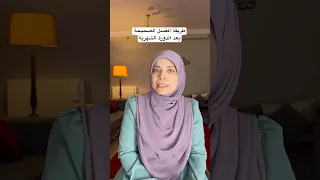 طريقة الغسل الصحيحة بعد الدورة الشهرية للبنات 