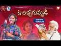 Download Lagu O LACHA GUMMADI  FOLK SONG | STUDIO VERSION | #GADDAR | #MAMIDIMOUNIKA | #SVMALLIKTEJA | #MVMUSIC