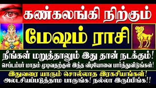 🔴கண்கலங்கி நிற்கும் மேஷம் ராசியினருக்கு செப்டம்பர் மாதம் இதுதான் நடக்கும்! Mesham Rasi