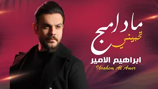 ابراهيم الامير   مادامج تحبيني ممكن تبوسيني كوفر وتوزيع جديد      دندنها