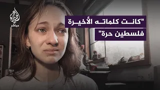 شابة أمريكية أغضب من مجتمعي وفلسطين حرة 