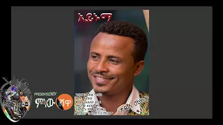 Tadese Mekete ታደሰ መከተ Aynuma አይኑማ New Ethiopian Music 2018 Official Video 