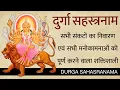 Download Lagu Durga Sahasranamam Full in Sanskrit | श्री दुर्गा सहस्त्रनाम संपूर्ण ‌With lyrics