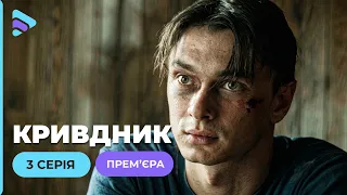 Психологічна драма  КРИВДНИК. 3 серія. Втекла від ґвалтівника в інше місто, але він знайшов її