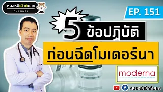 ควรระวังอาการอะไรหลังฉีดวัคซีนโมเดิร์นหน้า?