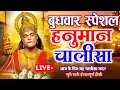 Lagu LIVE : श्री हनुमान चालीसा | Hanuman Chalisa | जय हनुमान ज्ञान गुण सागर | Jai Hanuman Gyan Gun Sagar