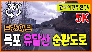 360° VR 유달산 순환도로 드라이브 - 목포, Yudalsan Circulation Road Drive (with Clova Dubbing) 5K 썸네일