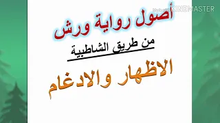 أصول رواية ورش عن نافع الاظهار والادغام 