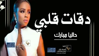 داليا مبارك    دقات قلبي الجديده    حصريا                      دندنها