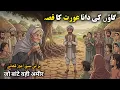 Lagu Gaon Ki Dana Aurat Ka Qissa | Sabaq Amoz Kahani | Islamic Story | Tasveer-e-Qissa