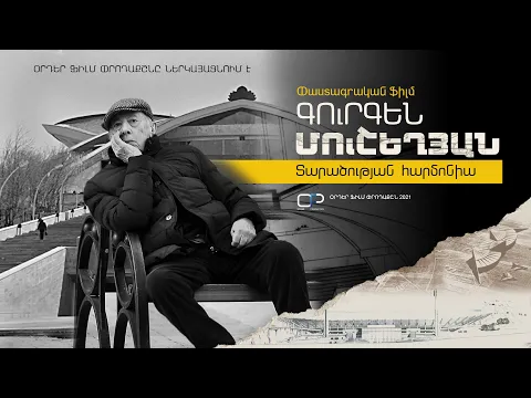 Գուրգեն Մուշեղյան.Տարածության հարմոնիա- թրեյլեր