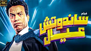 هتعيط من الضحك مع فيلم الكوميديا 2024 سندوتش عيال بطوله سامح حسين 