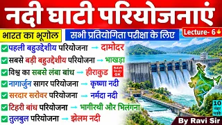 बहुउदेशीय नदी घाटी परियोजना | Nadi Ghati Pariyojana | Dams River valley Projects | Indian Geography