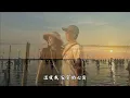 夕 陽 伴 我 歸  (陳淑樺) (4K 5.1聲道)
