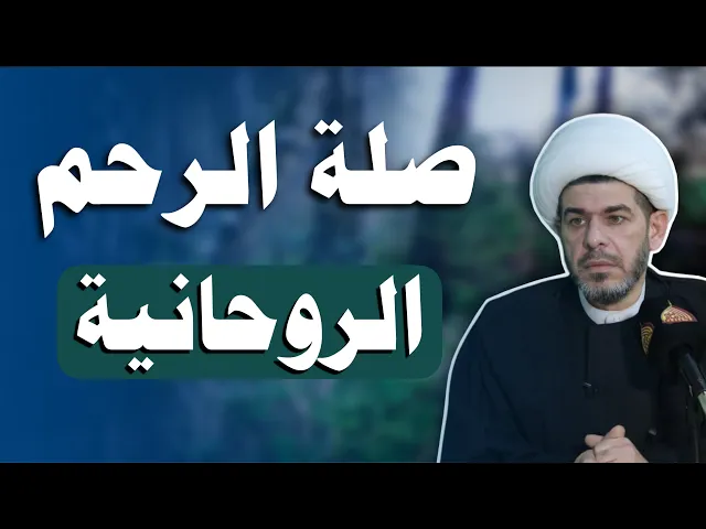 ⁣صلة الرحم الروحانية، الشيخ حيدر الجبوري