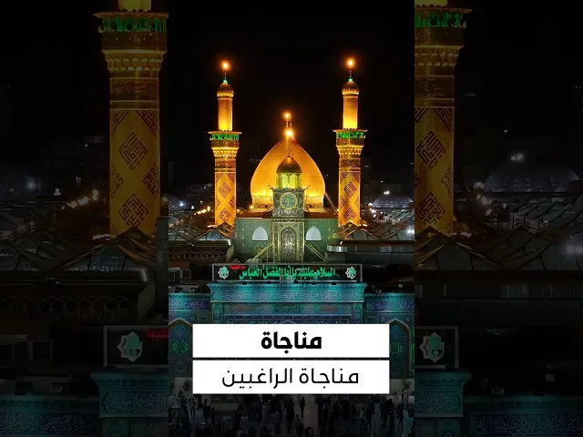 ⁣مناجاة الراغبين 