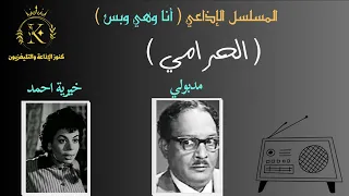 المسلسل الاذاعي الرائع أنا وهي وبس الحرامي 