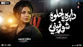 دايره ياحلوه شوفيني   أيام من حياتي   حنان احمد   ترند التيك توك   مواويل حزينه   حظ شعبي جديد      دندنها