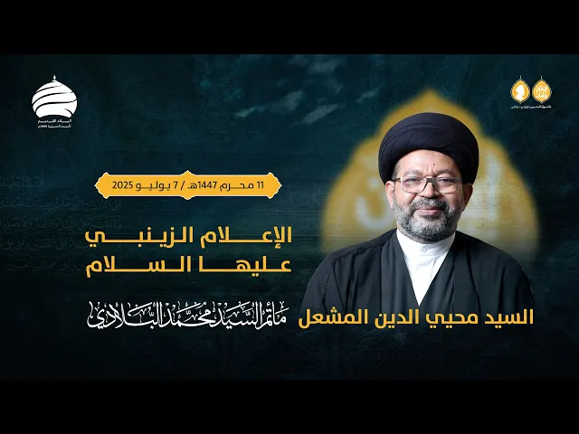 ⁣مأتم السيد محمد البلادي | السيد محيي الدين المشعل | الإعلام الزينبي (ع) | الاثنين 7 يوليو 2025