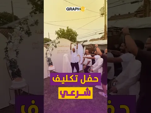 حفل تكليف شرعي آخر صرعات حفلات وترندات التيك توك