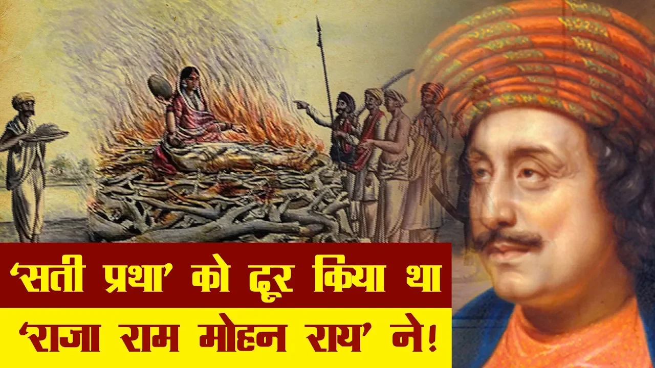 'सती प्रथा' जैसी बुराइयों को दूर किया था | Raja Ram Mohan Roy History in Hindi