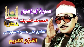 الشيخ على حسن السويسى سورة إبراهيم 