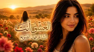 العشق أنت   قصيدة حب مغناة بصوت يلامس الروح  طرب عربي  دندنها
