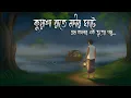Lagu কুয়াশা রাতে নদীর ঘাটে | Gram Banglar Bhuter Golpo | Bengali horror story | Bhuter Cartoon Animation